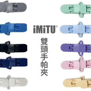 【imitu 米圖】雙頭手帕夾 紗布夾 毛巾夾(單入)