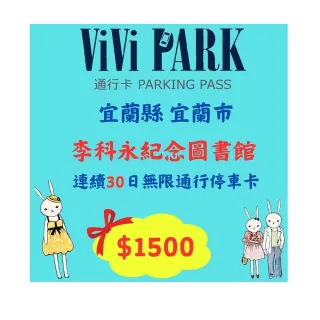 【ViVi PARK 停車場】宜蘭區李柯永紀念圖書館停車場連續30日通行卡