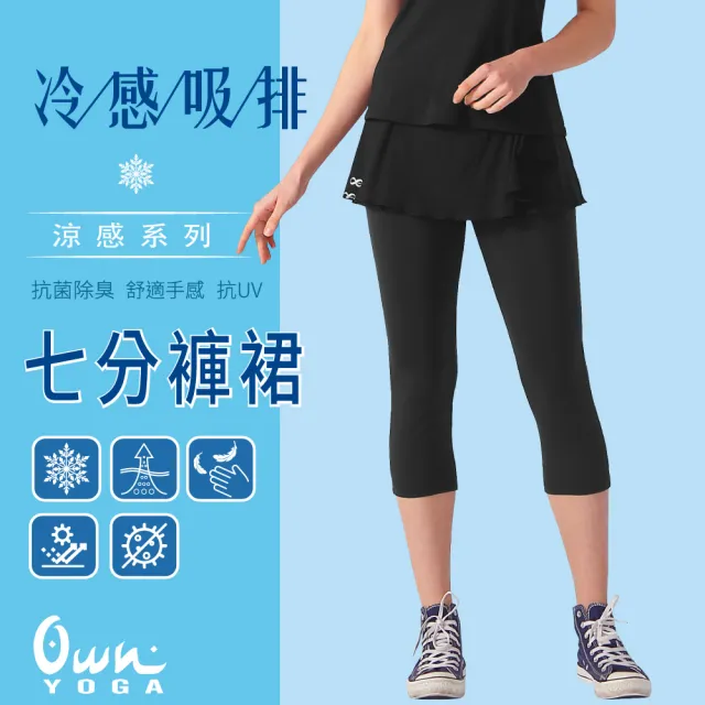 【Own Yoga】吸濕排汗涼感 女七分褲裙(口袋設計/透氣/抗菌除臭/抗UV紫外線/居家休閒/運動)