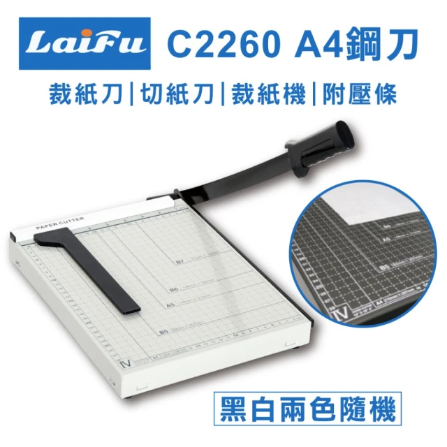 LAIFU C2260 A4鋼刀裁紙刀(C2260 A4鋼刀裁紙刀 切紙刀 裁紙器 黑白兩色隨機 附壓條 A4裁紙機)