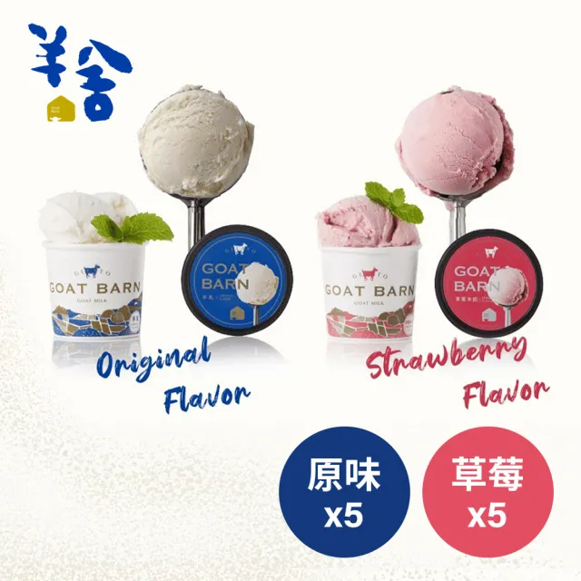 【羊舍】羊乳義式冰淇淋80g×10杯_草莓_原味_綜合(甜點/清涼/冰淇淋/義式/濃純羊乳)