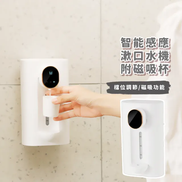 【智慧家居】智能感應漱口水機-附磁吸杯(USB 家用 口腔保健 洗潔器 去牙垢 牙結石 牙齒清潔 衛生 分配器)