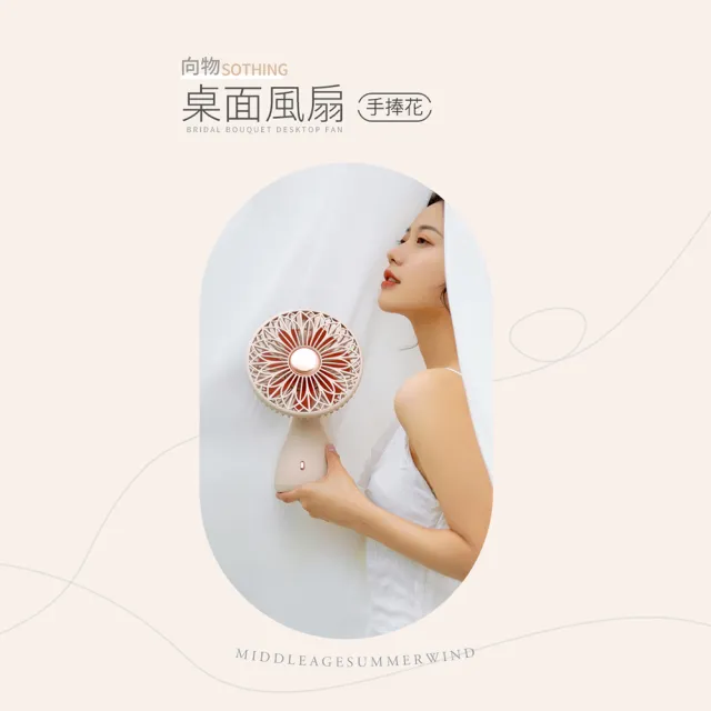 【SOTHING 向物】質感美型 靜音無線擺頭桌面風扇 手捧花(辦公室必備 usb風扇 桌扇 靜音風扇 擺頭風扇)