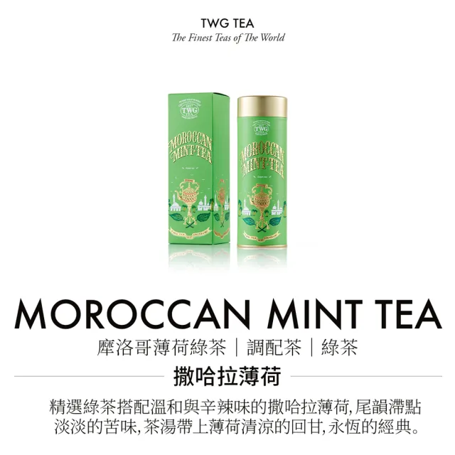 【TWG Tea】頂級訂製茗茶禮物組(綠茶任選 100g；130g/罐+計量銀匙+茶糖棒)