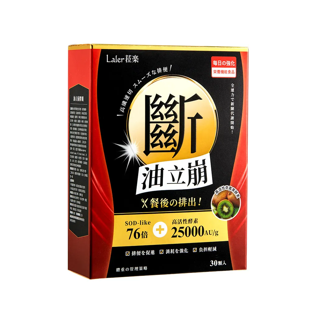 【Laler 菈楽】油立崩膠囊30顆/盒(囤積排空)