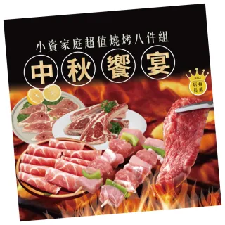 【勝崎生鮮】小資家庭超值燒烤8件組-中秋烤肉(1390公克±10% / 8包)