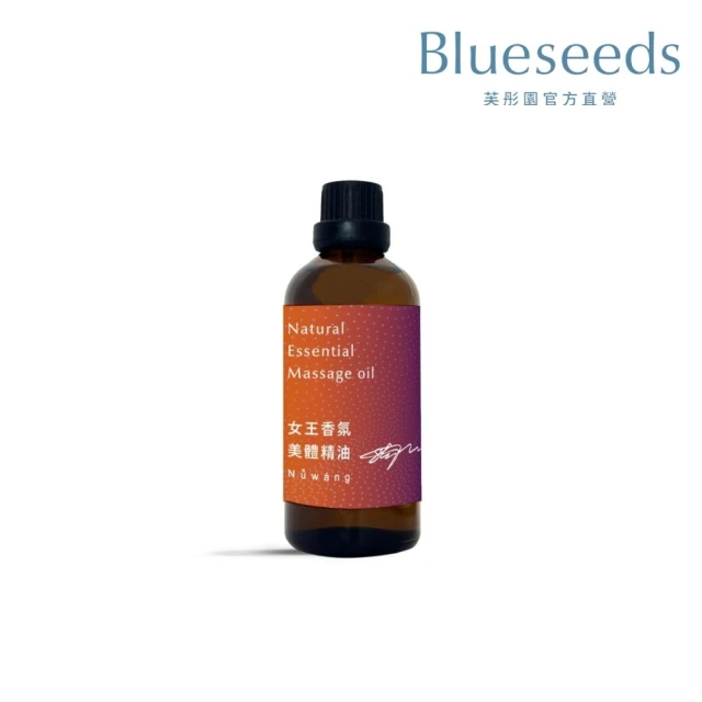 Blueseeds 芙彤園 女王香氛美體精油100ml(釋壓舒緩芳療按摩首選)