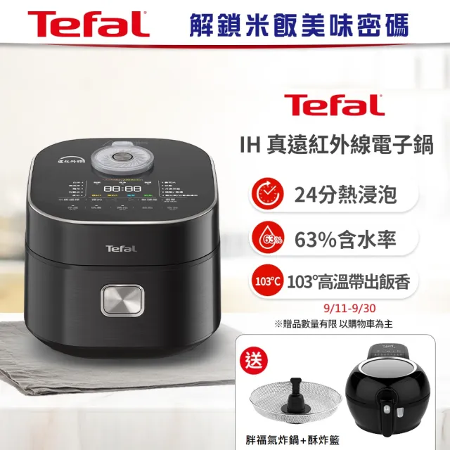 【Tefal 特福】IH真遠紅外線電子鍋(RK880870)