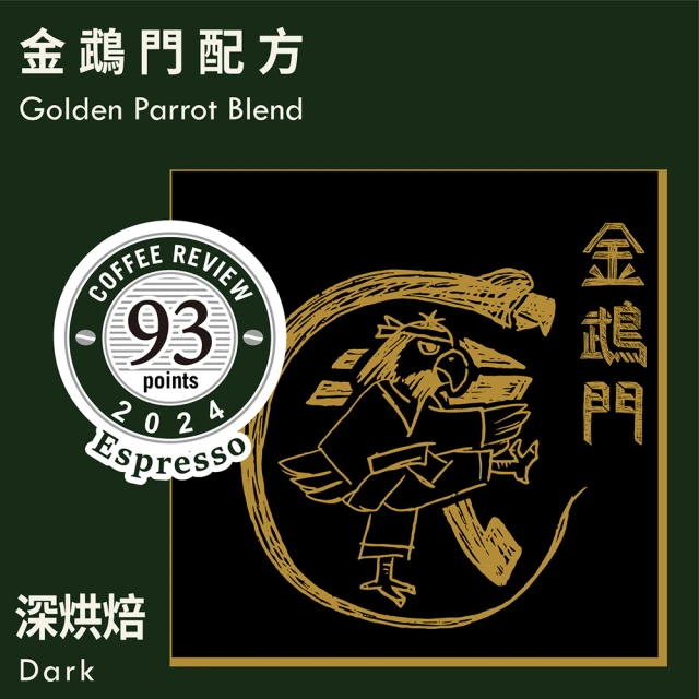 KaKaLove CR93-金鵡門配方咖啡豆 4袋裝(230g/袋；精品咖啡/Coffee Review 93/深焙咖啡豆/多袋優惠)