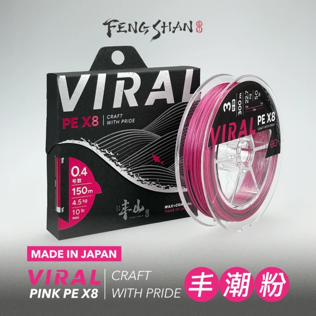 FENGSHAN 丰山 丰潮粉 PE線 VIRAL PINK PE X8 300M(日本製 8編 釣魚線 母線)