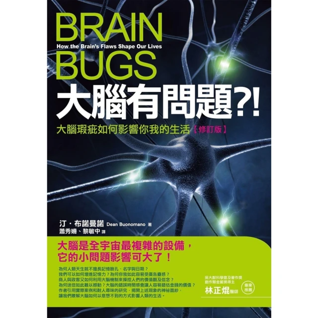 momoBOOK 大腦有問題？！【修訂版】――大腦瑕疵如何影響你我的生活(電子書)