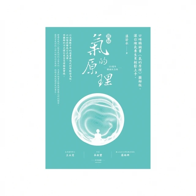 momoBOOK 圖解氣的原理 10週年暢銷紀念版 ：口碑暢銷書《氣的原理》圖解版，讓你練氣養生(電子書)