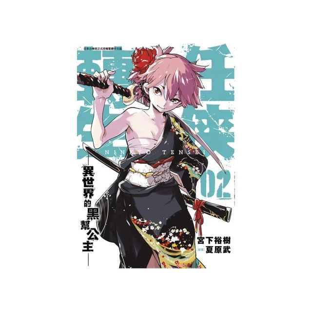 任俠轉生―異世界的黑幫公主―（２）