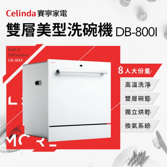 【Celinda 賽寧家電】8人份雙層美型洗碗機DB-800I(110V/嵌入式/不含安裝)