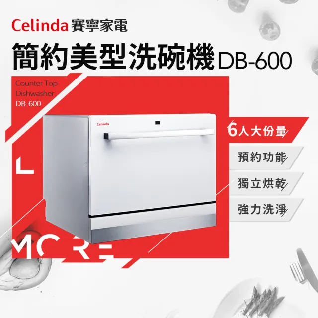 【Celinda 賽寧家電】6人份簡約美型洗碗機DB-600(110V/福利品/含安裝)