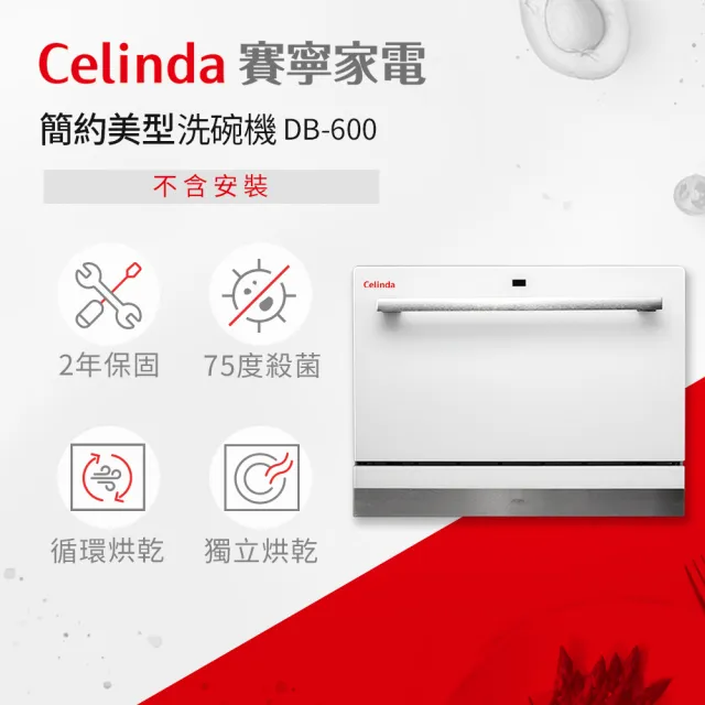 【Celinda 賽寧家電】6人份簡約美型洗碗機DB-600(110V/桌上型/不含安裝)