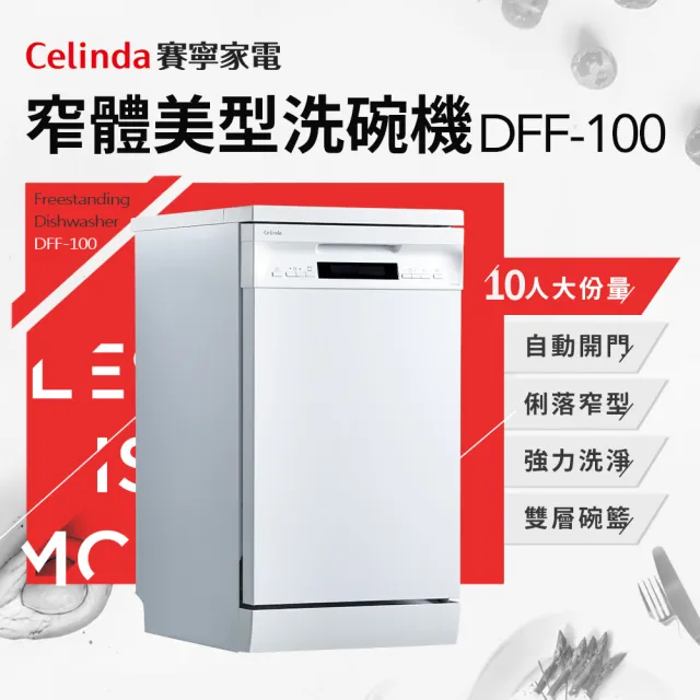 【Celinda 賽寧家電】10人份窄體美型洗碗機DFF-100(220V/獨立型/含安裝)