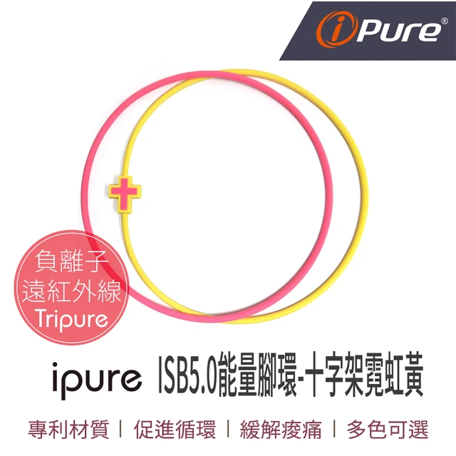 iPure 原廠貨 ISB5.0 能量腳環/穿搭/運動/休閒/旅行 十字架霓虹黃(2條一組)