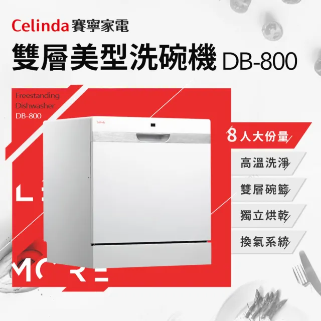 【Celinda 賽寧家電】8人份雙層美型洗碗機DB-800(110V/獨立型/含安裝)