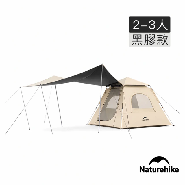 Naturehike 抗UV一室一廳自動帳篷天幕組 2-3人 黑膠款 ZP014(台灣總代理公司貨)