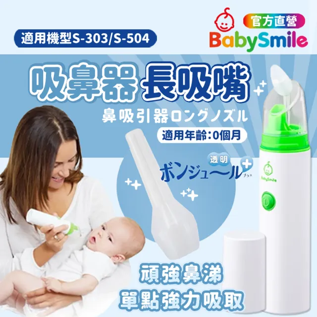 【BabySmile】電動吸鼻器專用矽膠長吸頭x3入(鼻水吸引器 長吸頭 吸鼻軟管 嬰兒吸鼻器)
