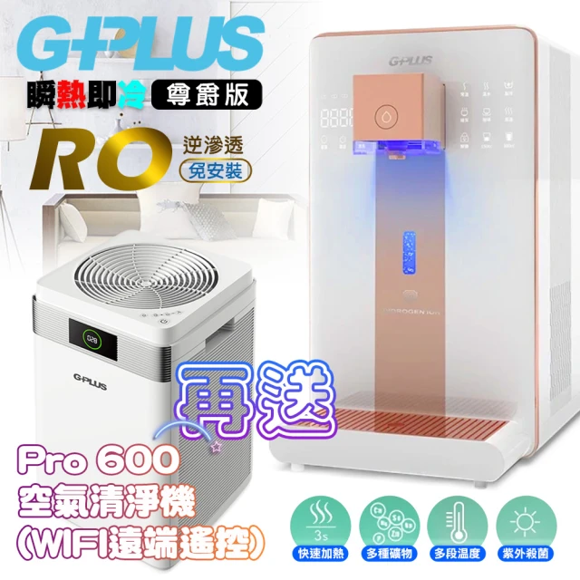 G-PLUS 拓勤 GP純喝水-RO瞬熱開飲機 尊爵版 GP-W02HR加贈PRO600空氣清淨機一台