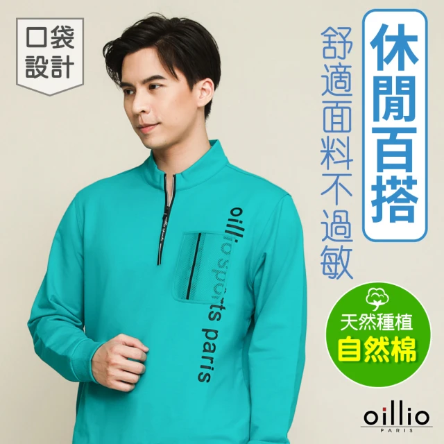 oillio 歐洲貴族 男裝 長袖立領衫 彈力全棉 圓領TEE 縮口 設計口袋(綠色 法國品牌 有大尺碼)