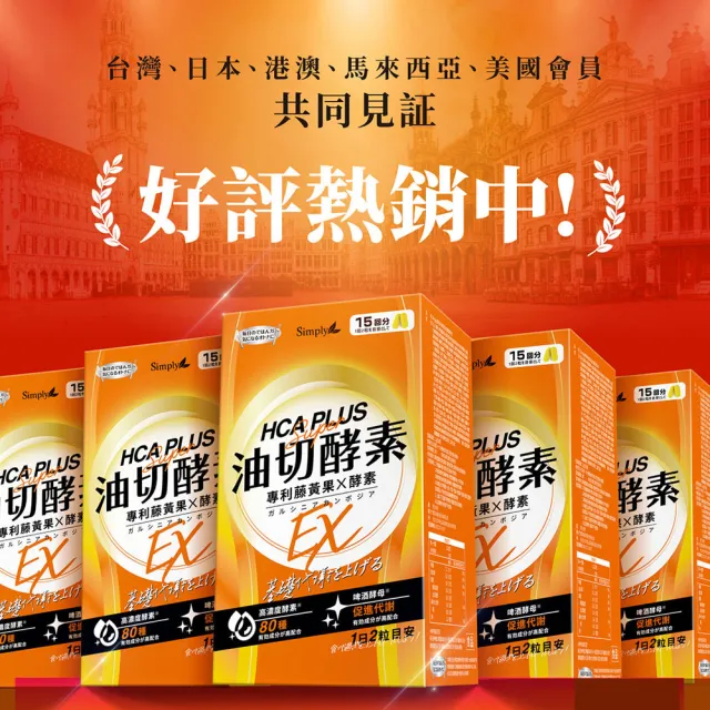 【Simply 新普利】食事油切酵素錠EX 30錠x4盒