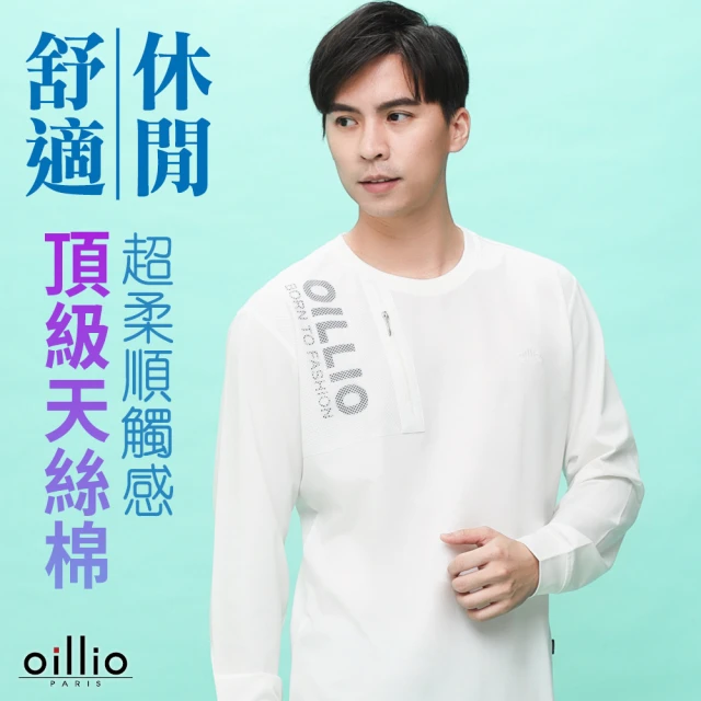 oillio 歐洲貴族 男裝 長袖圓領T恤 天絲棉圓領衫 彈力防皺 品牌設計(白色 法國品牌 有大尺碼)