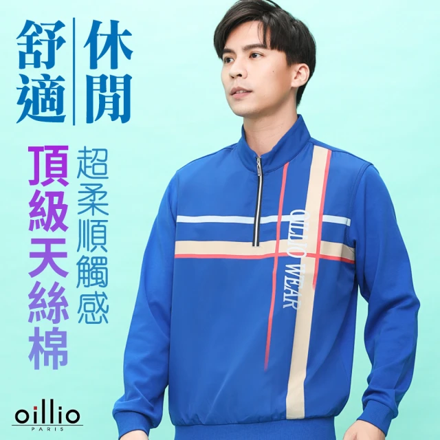 oillio 歐洲貴族 男裝 長袖防風立領衫 圓領衫 縮口設計 品牌印花 天絲棉(藍色 法國品牌 有大尺碼)