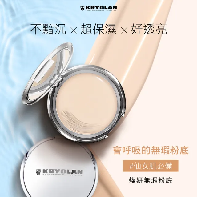 【KRYOLAN 歌劇魅影】乾肌保濕分享組(燦妍無瑕粉底X2)