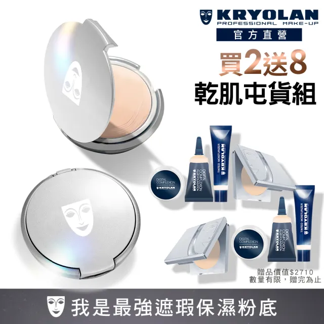 【KRYOLAN 歌劇魅影】乾肌保濕分享組(燦妍無瑕粉底X2)