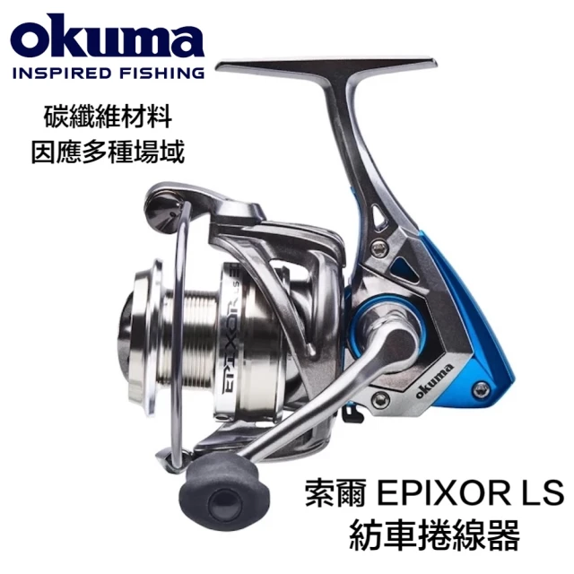 OKUMA 索爾 EPIXOR LS 紡車捲線器 EPLS55(卷線器 釣具)