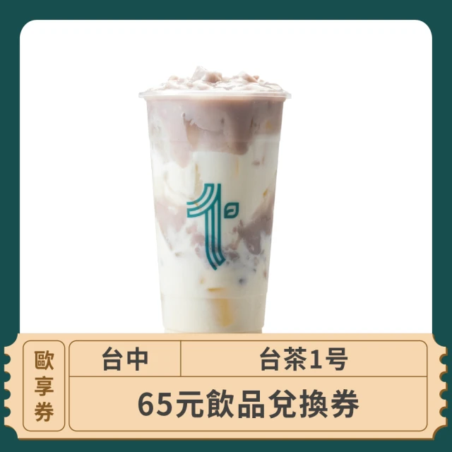 台茶1号 台中 65元平假日飲品兌換 歐享券(飲料券)