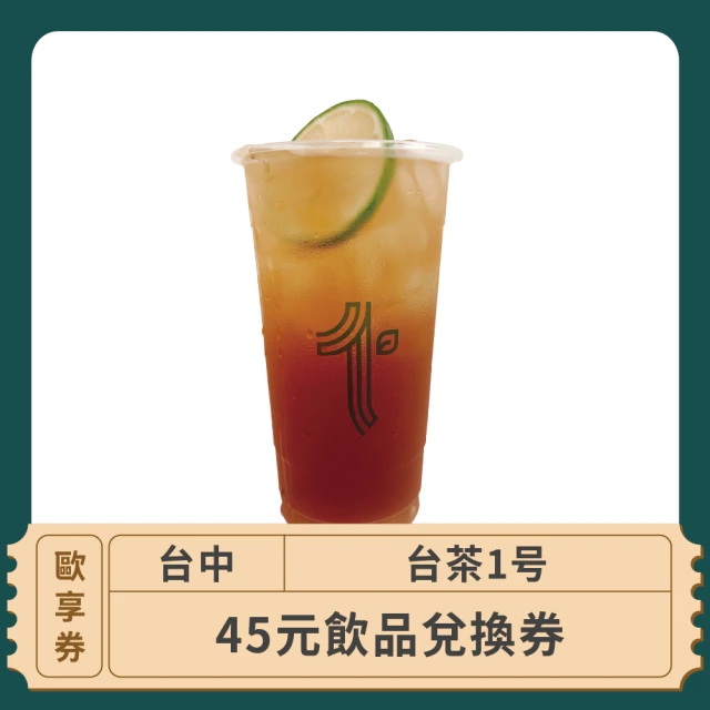 台茶1号 台中 45元平假日飲品兌換 歐享券(飲料兌換券)