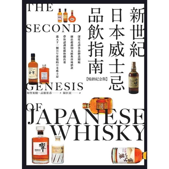 momoBOOK 新世紀日本威士忌品飲指南【暢銷紀念版】：深度走訪各品牌蒸餾廠，細品超過50支經(電子書)
