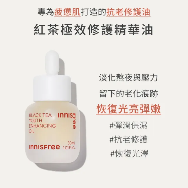 【INNISFREE】紅茶極效修護精華油 30ml(保養油)