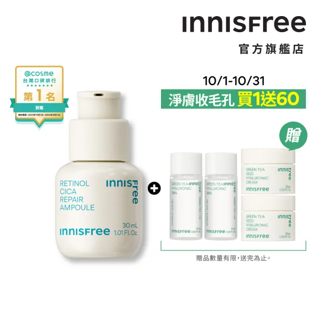 【INNISFREE】A醇淨膚超修護安瓶 30ml(淨化粉刺毛孔粗糙泛紅)