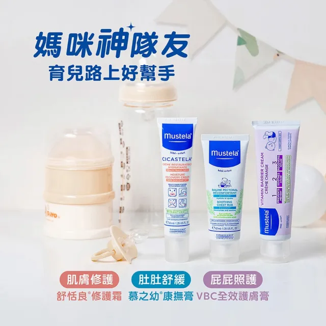 【Mustela 慕之恬廊】媽咪神隊友3件組(VBC屁屁膏 100ml+修護霜 40ml+康撫膏 40ml)