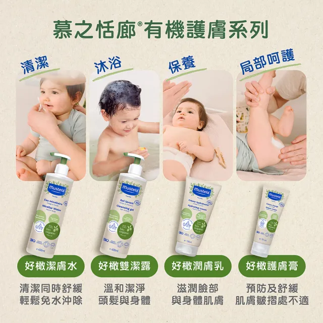 【Mustela 慕之恬廊】有機洗潤護膚組(雙潔露400ml+潤膚乳150ml+護膚膏75ml 無香 歐盟ECOCERT+法國BIO認證)