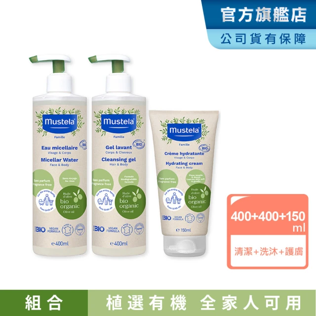 Mustela 慕之恬廊 有機保養基礎組(雙潔露400ml+潤膚乳150ml+潔膚水400ml 無香 歐盟ECOCERT+法國BIO認證)