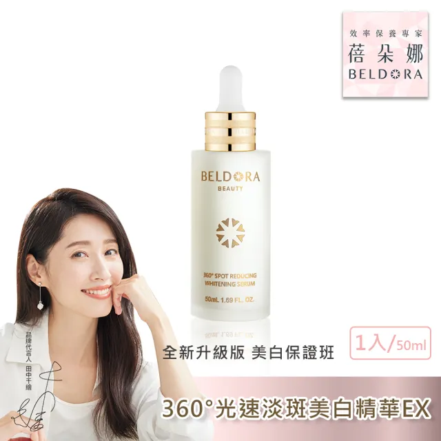 【BELDORA 蓓朵娜】360°光速淡斑美白精華EX2入組(全新升級版衛星美白精華EX50mlx2)