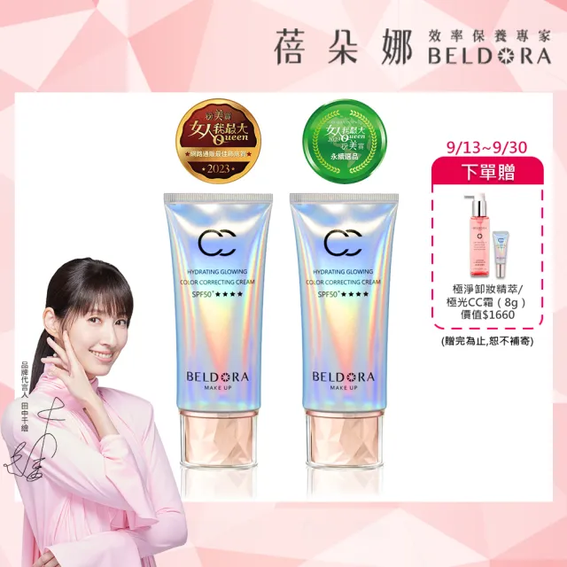 【BELDORA 蓓朵娜】保濕光感防曬CC霜 SPF50+★★★★2入組(極光CC霜50gx2)