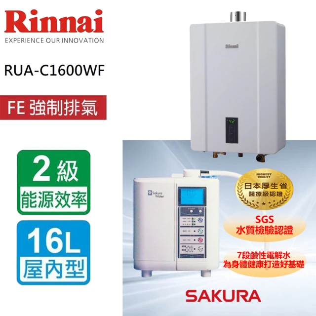 林內 林內屋內強制排氣熱水器16L+櫻花廚上型電解水機(RUAC1600WF+P0870 基本安裝)