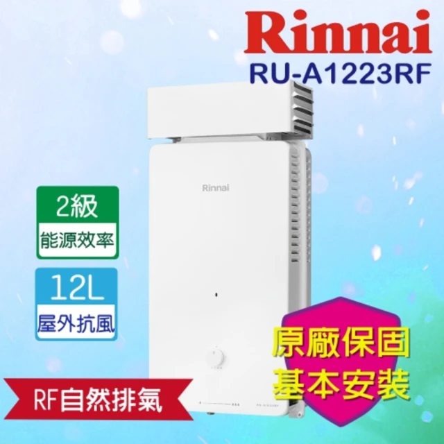 林內 進口屋內強制排氣式32L熱水器(REU-A3237WF