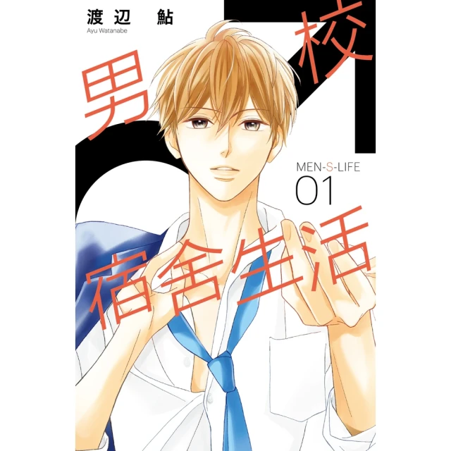 momoBOOK MEN-S-LIFE男校宿舍生活 1(電子漫畫)