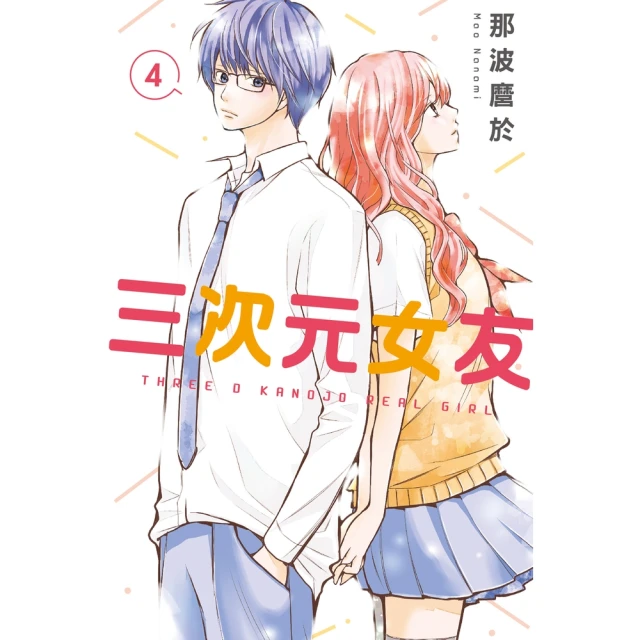 momoBOOK 三次元女友 4(電子漫畫)