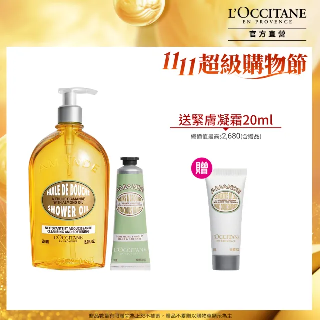 【L’Occitane 歐舒丹】官方直營 杏仁沐浴奢寵組(沐浴油500ml+護手霜30ml送緊膚凝霜20ml)