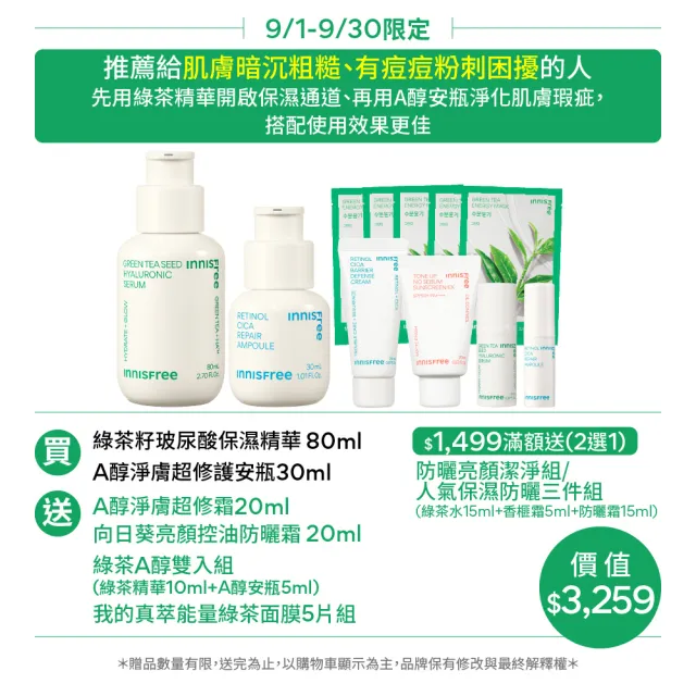 【INNISFREE】綠茶+A醇保濕淨膚修護組(補水神器+去粉刺安瓶)