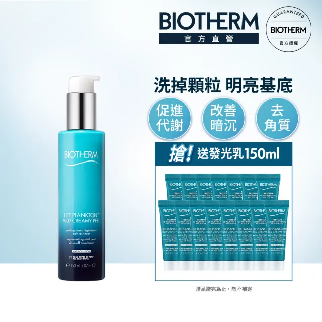 【碧兒泉】官方直營 奇蹟角質發光乳 150ml(BIOTHERM 去角質)